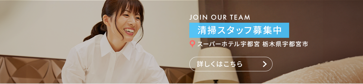 清掃スタッフ（スーパーホテル宇都宮　栃木県宇都宮市）
