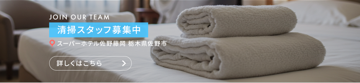 清掃スタッフ（スーパーホテル佐野藤岡　栃木県佐野市）