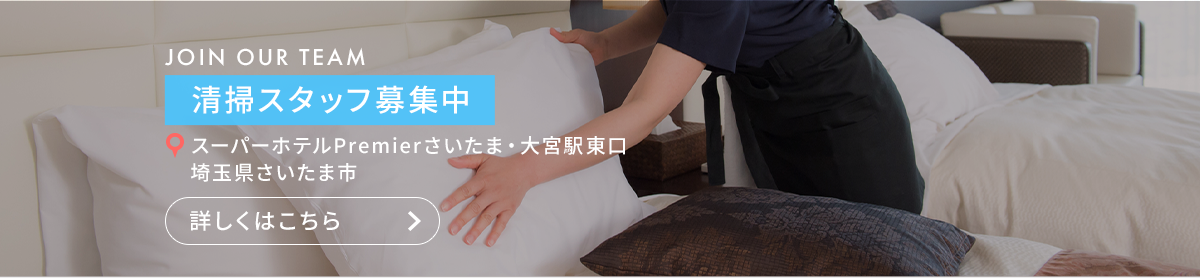 清掃スタッフ（スーパーホテルPremierさいたま・大宮駅東口　埼玉県さいたま市）