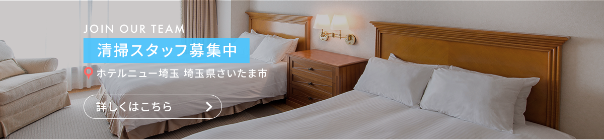 清掃スタッフ（ホテルニュー埼玉　埼玉県さいたま市）