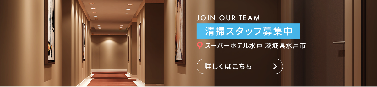 清掃スタッフ（スーパーホテル水戸　茨城県水戸市）