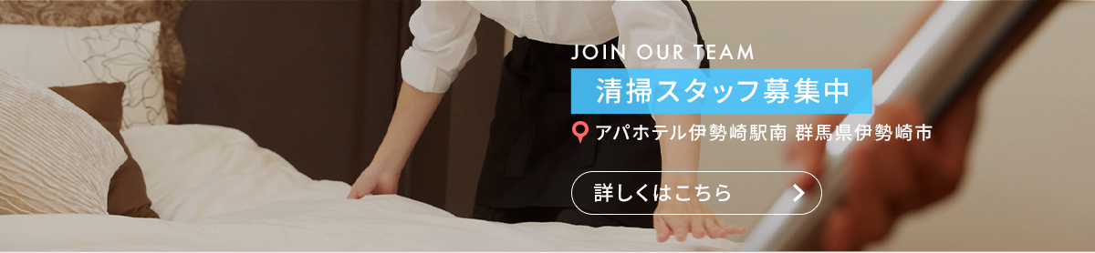 清掃スタッフ（アパホテル伊勢崎駅南　群馬県伊勢崎市）