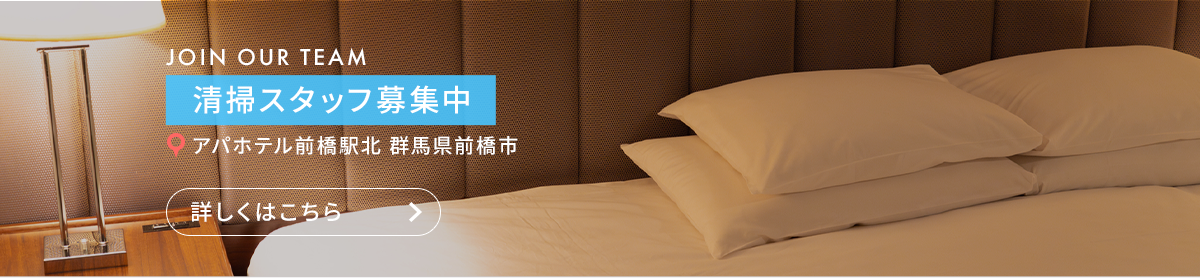 清掃スタッフ（アパホテル前橋駅北　群馬県前橋市）