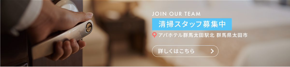 清掃スタッフ（アパホテル群馬太田駅北　群馬県太田市）